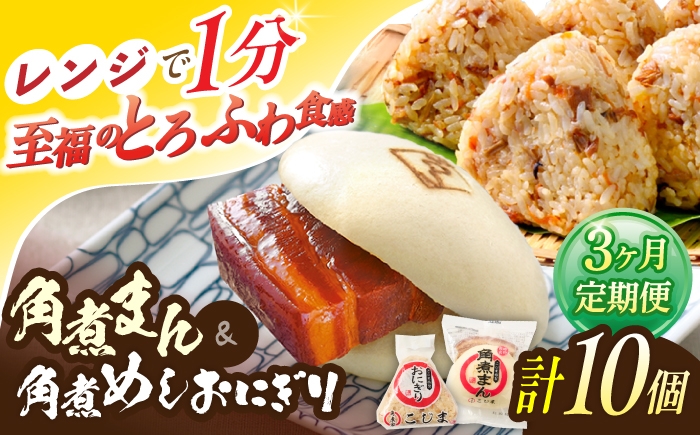 
                  【3回定期便】角煮まん4個入 角煮めしおにぎり6個入 詰合せ 計10個【角煮家こじま】 [OCL053]
                