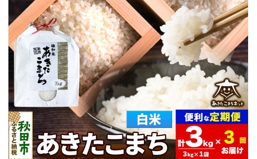 令和8年産 《定期便3ヶ月》あきたこまち 清流米 3kg【白米】秋田県産 [秋田県産 あきたこまち お米 精米 小分け 定期便 3kg袋]