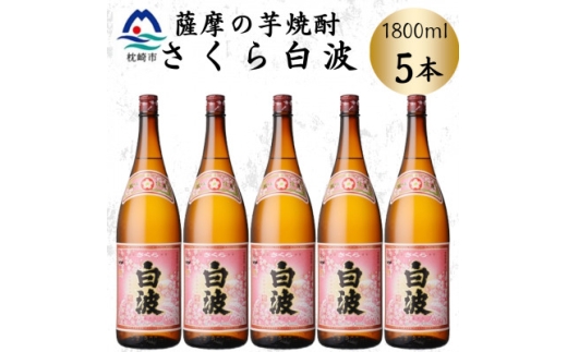 枕崎の定番焼酎＜さくら白波＞1800ml×5本セット　C1-6【1641420】