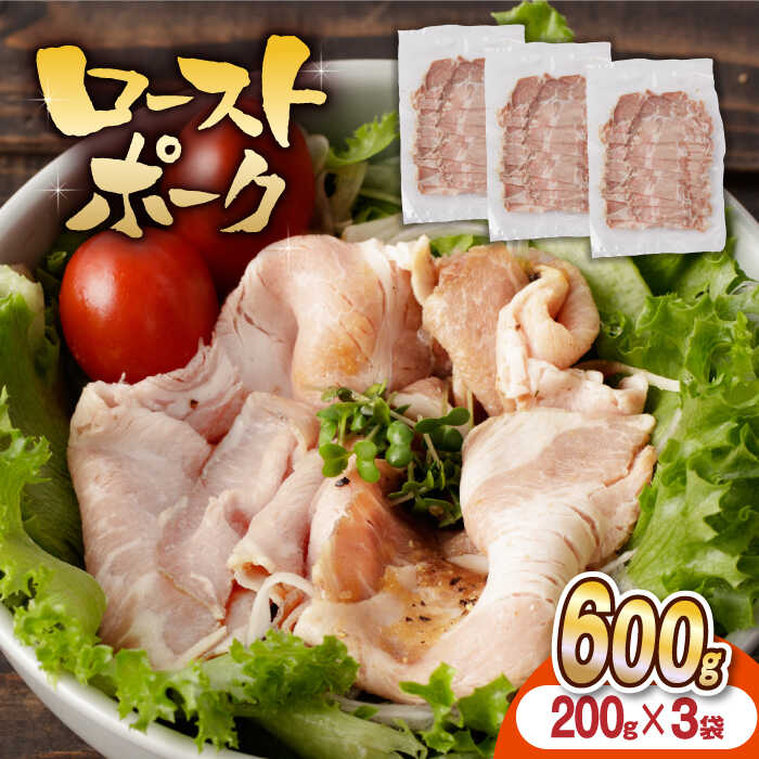 【ふるさと納税】【長崎県産豚カタロース】ローストポーク 200g×3袋 長与町/なかみ屋本舗[EAD086] ローストポーク ろーすとぽーく 国産 豚 豚肉 肉 味付け 味付き 小分け 真空パック ソース サラダ 冷凍 低温調理 贈り物 プレゼント ギフト お手軽 簡単 アレンジ