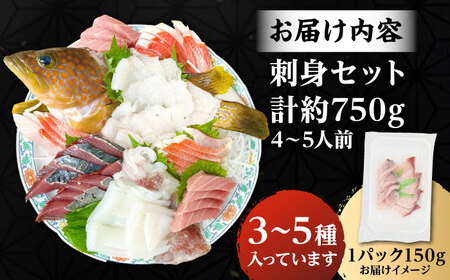 刺身セット 4、5人前（150g×5パック）《壱岐市》【あかりや】[JFO001] お刺身 タイ マグロ カツオ イカ ブリ