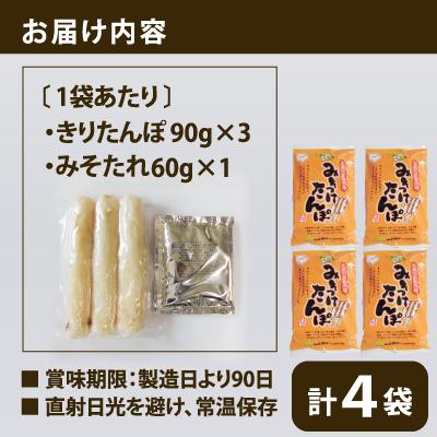 ふるさと納税 大館市 【山王食品】【具なし・常温】みそつけたんぽ(みそたれ付き)4袋 |  | 02