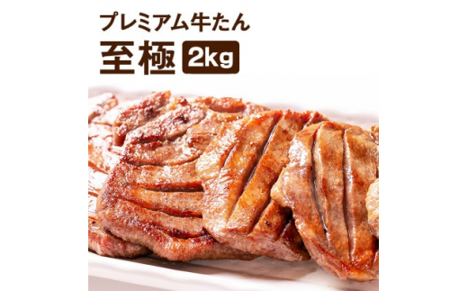 
プレミアム牛たん 至極 2kg(500g×4袋)【1424658】
