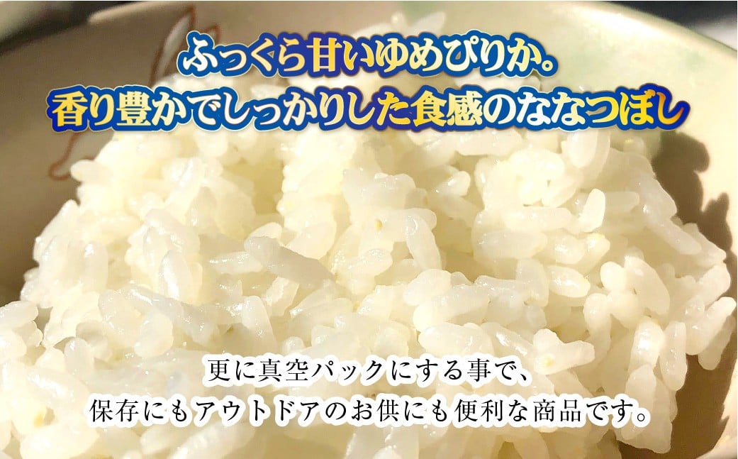 【お試しサイズで食べ比べ！】ゆめぴりか・ななつぼし食べ比べパック 計20合