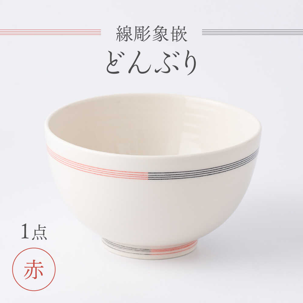 【ふるさと納税】【眞珠陶磁器工房】線彫象嵌 丼（どんぶり） 赤 1点[UEY006]