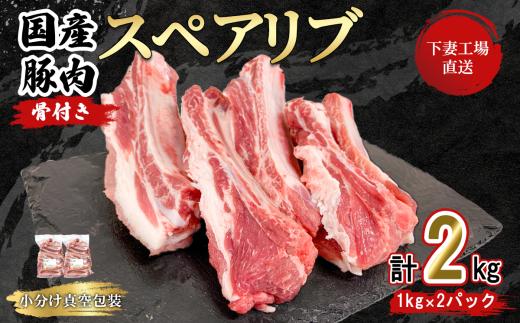 【 一口スペアリブ新登場 】 国産豚肉 スペアリブ 2kg （ 1kg × 2パック / 小分け 真空包装 ）【 下妻工場直送 】【 豚肉 パック スペアリブ  小分け 便利 国産 料理 ポーク ぶたにく 国産豚 マルリン 】