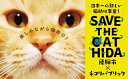 【ふるさと納税】SAVE THE CAT HIDA PROJECT　ネコリパブリックの保護猫シェルター＆ホスピスに名前を刻める権利[neko08]（クラウドファンディング対象）100000円 10万円 ネコリパブリック