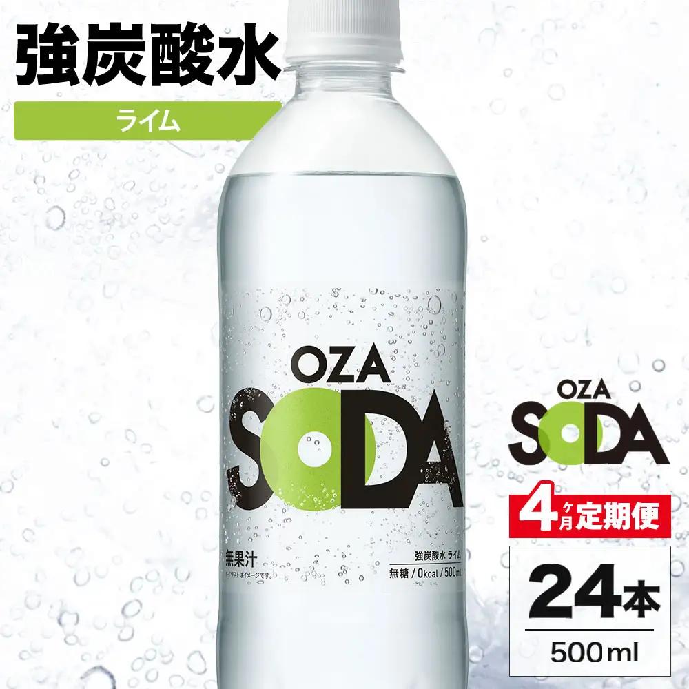 【4ヶ月定期便】OZA SODA 強炭酸水 ライム 500ml 24本 | 炭酸水 割り材