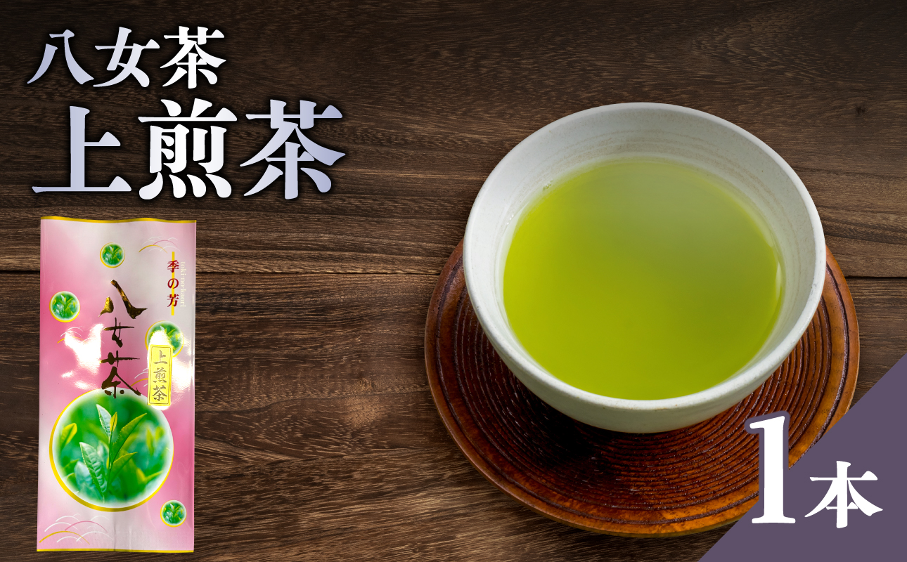 八女茶上煎茶【メール便】 八女茶 日本茶 煎茶 美味しい お茶 福岡県 八女市