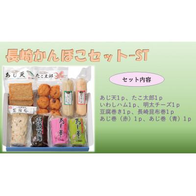 ふるさと納税 諫早市 長崎かんぼこセット-ST