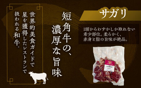 短角牛 焼肉5種セット 計850g 焼肉[BEAI001]