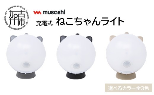 
                  musashi 充電式ねこちゃんライト【3色カラバリ】《 センサーライト 防犯 ライト 充電式 LEDライト 玄関 照明 》【2401O10827】
                