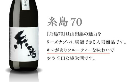 【蔵屋・白糸酒造コラボ】 蔵屋SPECIAL / 糸島70 純米酒 飲み比べセット 糸島市 / 蔵屋 [AUA031] 日本酒 お酒 15000円
