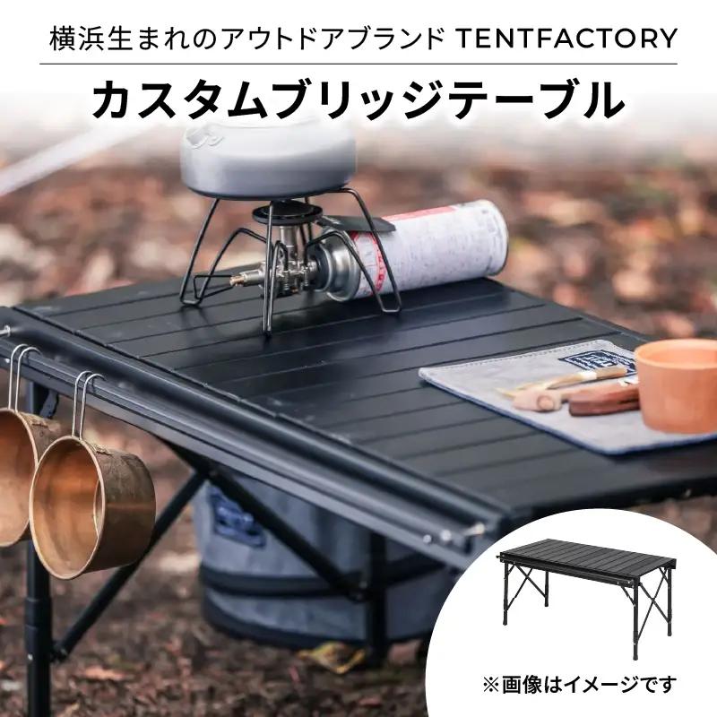 横浜生まれのアウトドアブランド TENTFACTORY（テントファクトリー）　カスタムブリッジテーブル ARZ0010