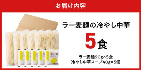 ラー麦麺の冷やし中華5食_ラー麦麺 冷やし中華 5食  麺 さっぱり レモン風味 麺 コシ 強い 歯切れ 色 細麺 茹で時間 1分ほど 野菜 卵焼き トッピング 麺類 夏 食品 お取り寄せ 福岡県 久
