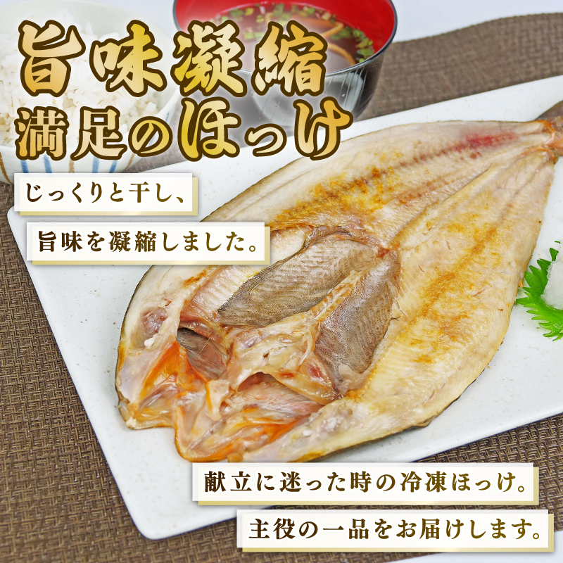 ほっけ 干物 開き干し 4枚 国産 ホッケ 真ほっけ 個包装 真空パック 焼くだけ 脂乗り 美味しい 沼津 静岡