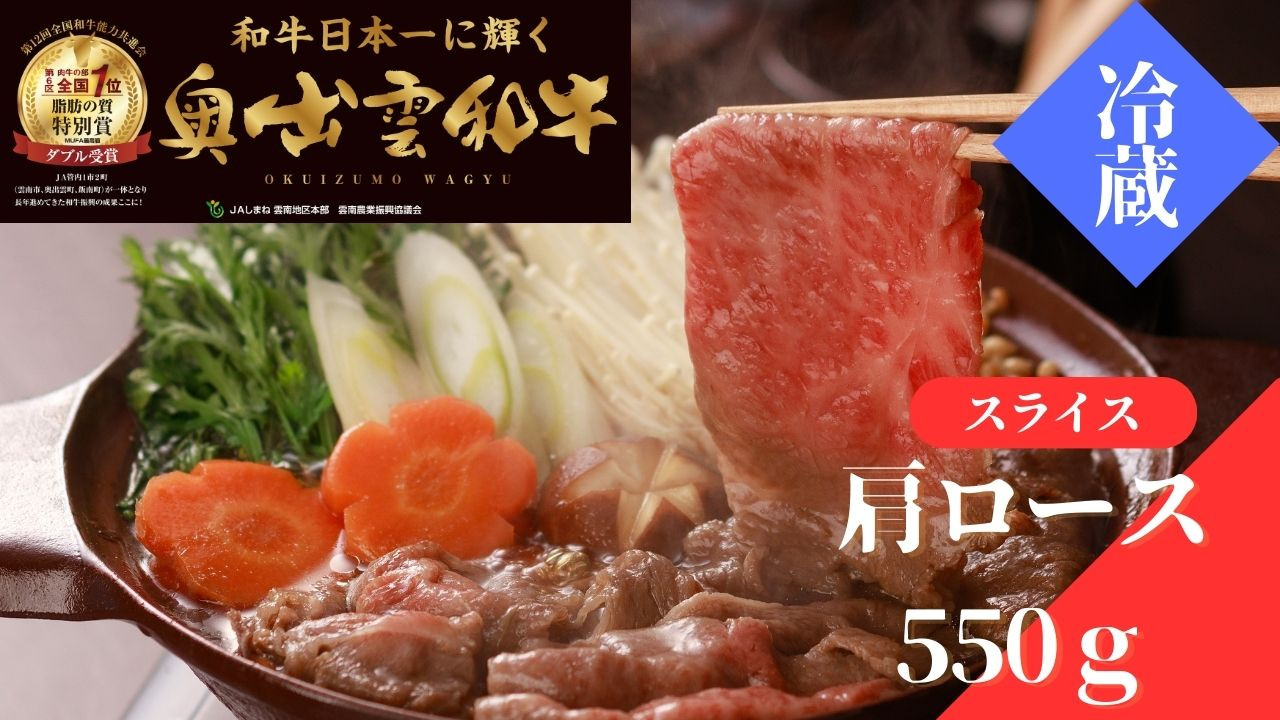 
                  奥出雲和牛肩ロースすきやき用550g【しまね和牛 黒毛和牛 肩ロース すきやき すき焼き 霜降り 贈答用 冷蔵 チルド 日時指定 記念日 お祝い 贈り物 Ｂ-8】
                