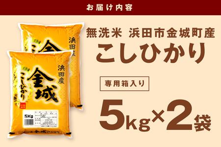 【令和5年産】無洗米 浜田市金城町産こしひかり ５kg×２袋 米 お米 精米 白米 新生活 応援 準備 【1298】