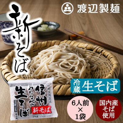 【ふるさと納税】渡辺製麺の信州そば【冷蔵】新そば生そば 1kg 蕎麦1袋6人前(1kg) 信州八ヶ岳よりお届け【配送不可地域：離島】【1655339】
