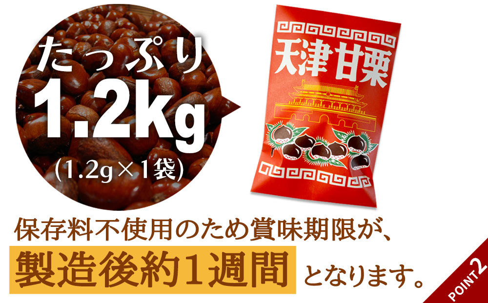 無添加 大粒天津甘栗 1.2kg 【沖縄県・離島配送不可】