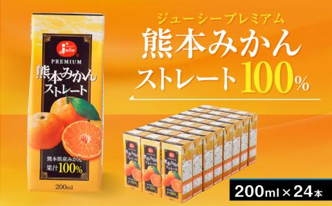 ジューシープレミアム 熊本みかんストレート100％ 200ｍl×24本 紙パック ケース