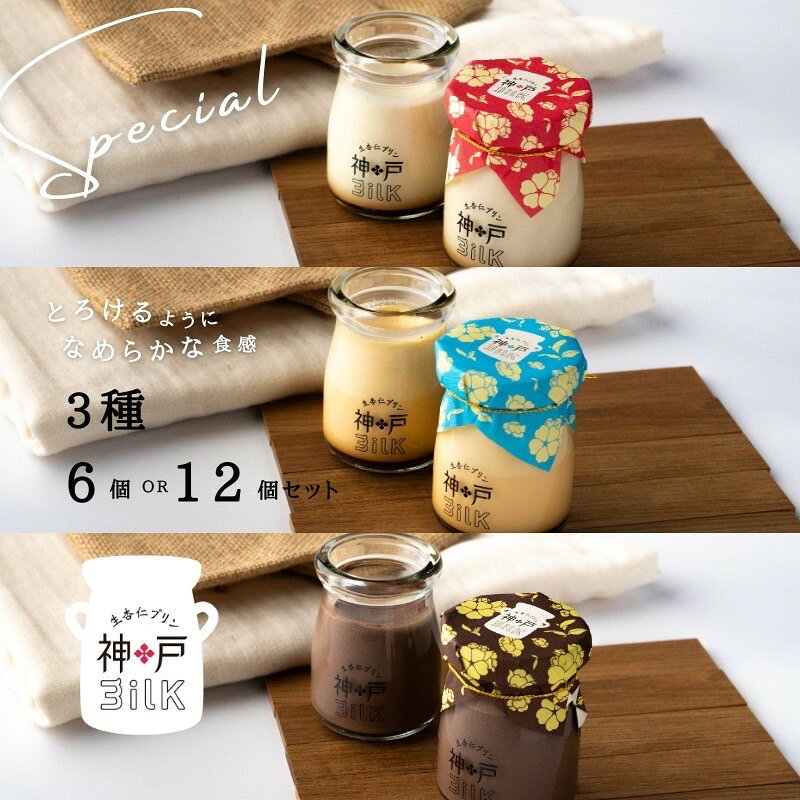 【ふるさと納税】神戸milk 生杏仁プリン カスタードプリン ショコラ生杏仁プリン セット 選べる 内容量 計6個 / 計12個 カカオ ショコラ 杏仁 濃厚 チョコ 手作り 冷蔵 ぷりん スイーツ デザート おやつ お取り寄せ お取り寄せスイーツ 大阪府 泉佐野市 送料無料