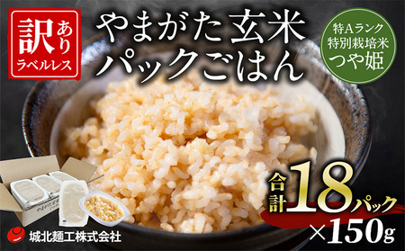 やまがた玄米パックごはん 150g×18個  (つや姫) ラベルレス 訳あり 山形 パックライス 備蓄 保存 FZ25-169