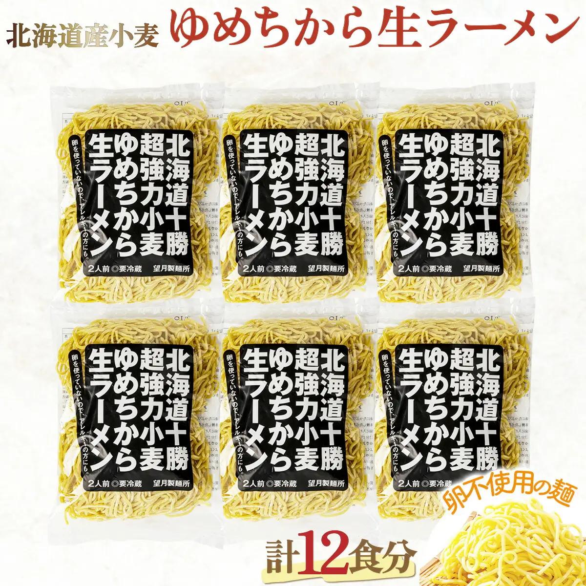 卵不使用ゆめちからラーメン 12食セット(2食入×6袋)