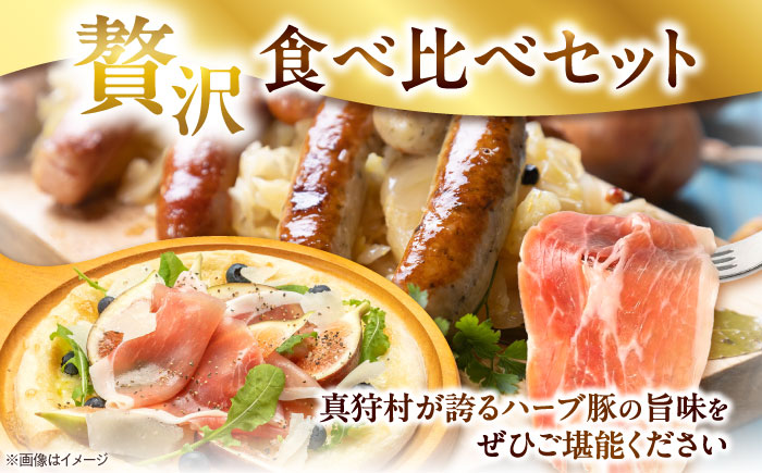 真狩産ハーブ豚使用 生ハムロース＆ウインナーソーセージセット 各2パック | 生ハム ウインナー ソーセージ おかず 惣菜 | 道の駅 真狩フラワーセンター [BPAM064]