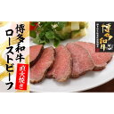 【ふるさと納税】博多和牛直火焼きローストビーフ250g 肉 牛肉 和牛 モモ肉 ローストビーフ 250グラム ふるさと納税 飯塚市【B1-021】