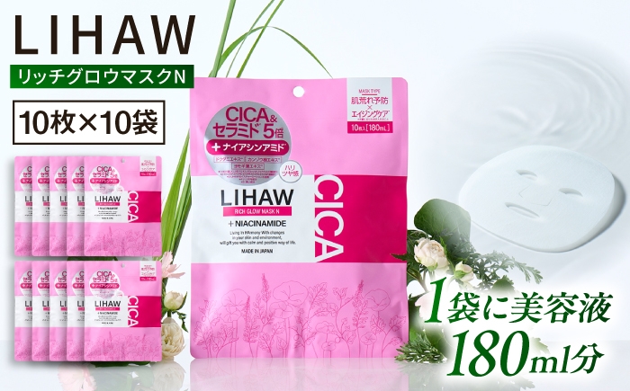 
                  【100日分】LIHAW リハウ リッチグロウマスクN 10枚入×10袋 糸島市 / 株式会社ピュール [AZA299]
                
