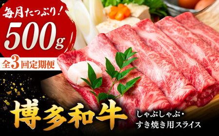 【全3回定期便】【和牛の旨味を堪能！】博多和牛しゃぶしゃぶすき焼き用 500g ▼国産 牛肉 和牛 しゃぶしゃぶ すき焼き ロース もも うで 桂川町/株式会社 MEAT PLUS [ADAQ017] 30000 30000円