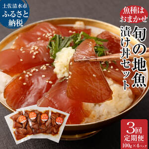 3回定期便：旬のお魚漬け丼セット100g×4P（魚種1種類おまかせ）1200g【J00012】