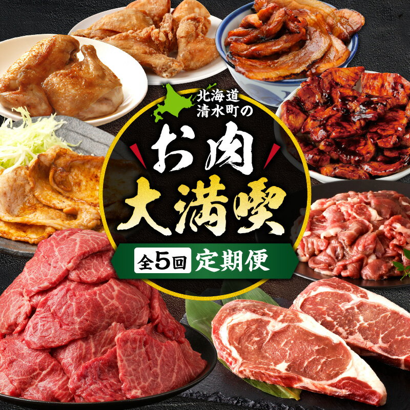 【ふるさと納税】清水町のお肉大満喫定期便 炭火焼き 味付き ブランド牛 食べ比べ 牛肉 豚肉 鶏肉 佐藤さんち 神居牛 みそ漬け ブランド 肉 炭火焼き 豚丼 神居牛 十勝若牛 国産 冷凍 贈り物 お取り寄せ 送料無料 北海道 清水町
