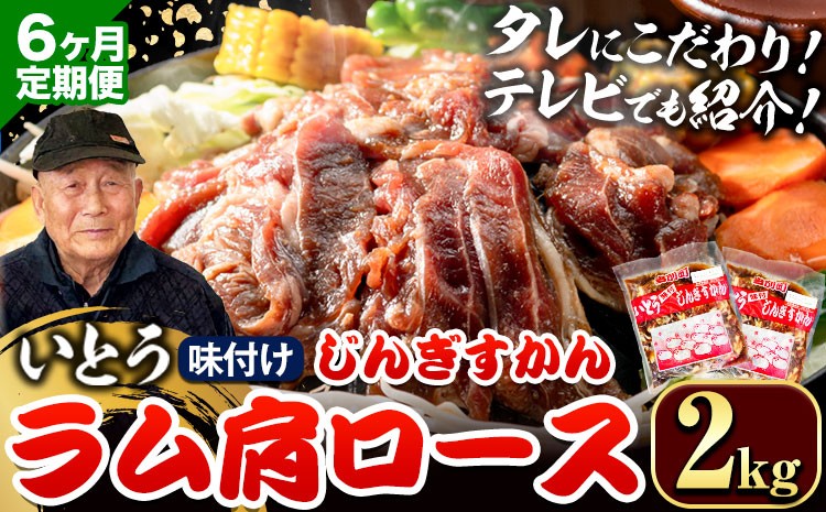 
            [19.2-354]【6ヶ月定期便】【TV紹介！】いとうじんぎすかん ラム肩ロース 2kg ジンギスカン 肉 ジビエ 羊肉 味付け 味付けジンギスカン 漬け込み 小分け 個包装 セット 冷凍 こだわり ジンギスカン鍋
          