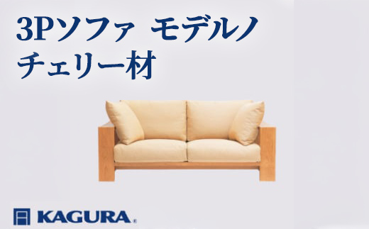
                  家具蔵 KAGURA 3Pソファ モデルノ チェリー材 家具 インテリア ソファー 3人掛け リビングソファー 木材 無垢材 職人 手作業 天然木 高級木材 安全 高級家具 熟練 無着色 おしゃれ 天然木無垢材 温もり シンプル 洗練 【（株）アイダ】 【ho1167】
                