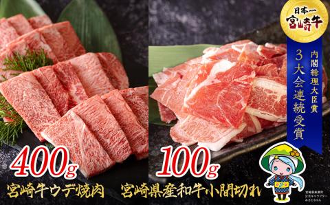 宮崎牛 ウデ 焼肉 400g & 宮崎県産 和牛 小間切れ 100g [ミヤチク 宮崎県 美郷町 31au0032] 冷凍 内閣総理大臣賞受賞 宮崎県産 牛肉 送料無料 BBQ バーベキュー キャンプ 炒め物 調理 ギフト プレゼント 贈り物 あっさり セット 詰め合わせ 黒毛和牛 赤身 ミヤチク