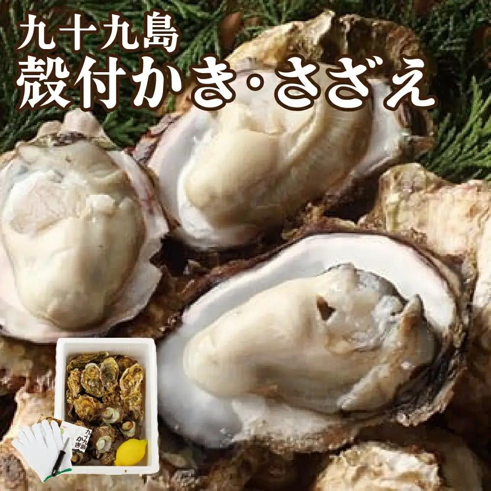 九十九島殻付かき･さざえ 計1.5kg