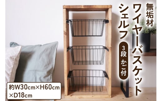 無垢材 ワイヤーバスケット シェルフ 3段 かご付 ブラウン｜新星金属製作所 大阪府 守口市 玄関 リビング 子供部屋 ホルダー 棚 アンティーク ラック ニッチ カントリー雑貨 収納 アイアン 持ち運び シェルフ ウッド 家具 鉄 木 収納棚 ビンテージ [0867]