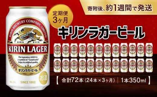 
            ＜キリンビール3ヵ月定期便＞キリンラガー350mL缶　毎月1ケース（24本）×3回　神戸工場
          