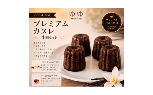 【冷凍でお届け】プレミアムバニラカヌレ 4個セット|ラム酒香る贅沢スイーツ【1738475】