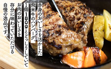 《簡易包装》うまい赤身にこだわった 牛飼いの和牛肉 ハンバーグ 180g×2個 飛米牛 生ハンバーグ 和牛100%[EN110]