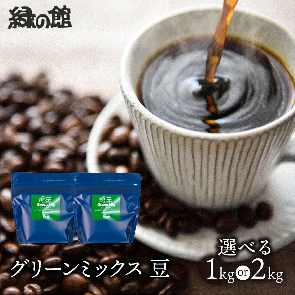【ふるさと納税】自家焙煎珈琲店「緑の館」／「グリーンミックス」豆　500g×2（1kg）／500g×4（2kg）コーヒー豆 珈琲 ギフト 贈り物 自家焙煎 27000円 47000円 岐阜県 下呂市