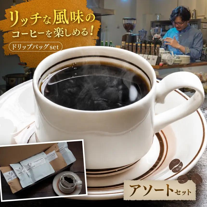ドリップバッグ アソート SET （ 5種類 ） 【 PANTRY COFFEE 】 |  コーヒー 珈琲 スペシャルティコーヒー