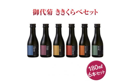 御代菊 ききくらべセット 180ml×6本｜日本酒 ききくらべ 飲み比べ お酒 ギフト プレゼント 家飲み 宅飲み 奈良