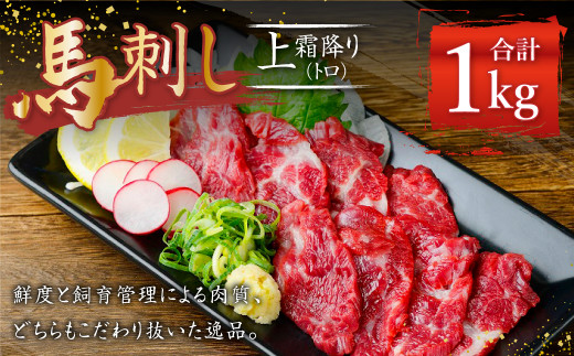 
熊本 馬刺し 上霜降り トロ 約1kg (約50g×20個) 馬肉 馬刺 お肉 霜降り 冷凍
