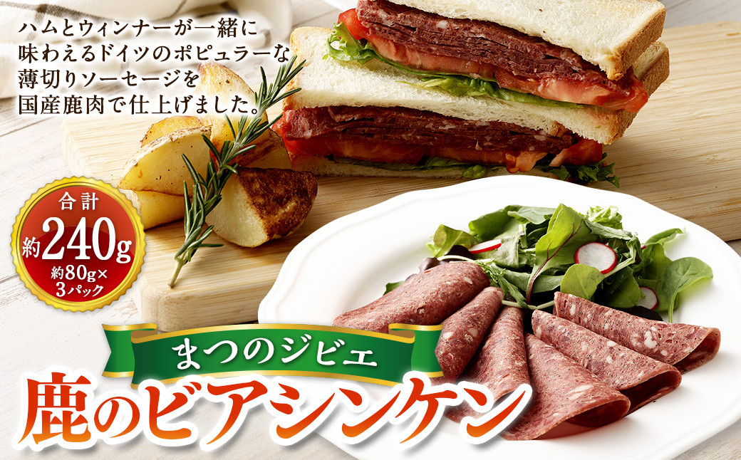 
まつのジビエ 鹿のビアシンケン 3パック（1パックあたり約80g）ビアシンケン 鹿肉 シカ肉 ジビエ ビア ソーセージ 肉加工品 おつまみ 冷凍 【えひめの町（超）推し！（松野町）】（686）
