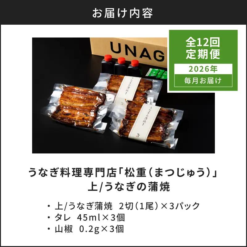 【全12回定期便】うなぎ料理専門店「松重（まつじゅう）」上/うなぎ蒲焼2切（1尾）×3パック K019-T07_c 定期 鰻 たれ
