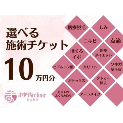 ふるさと納税 名古屋市 美容医療 脱毛・美肌 選べる!施術10万円分 / まゆりなclinic名古屋栄