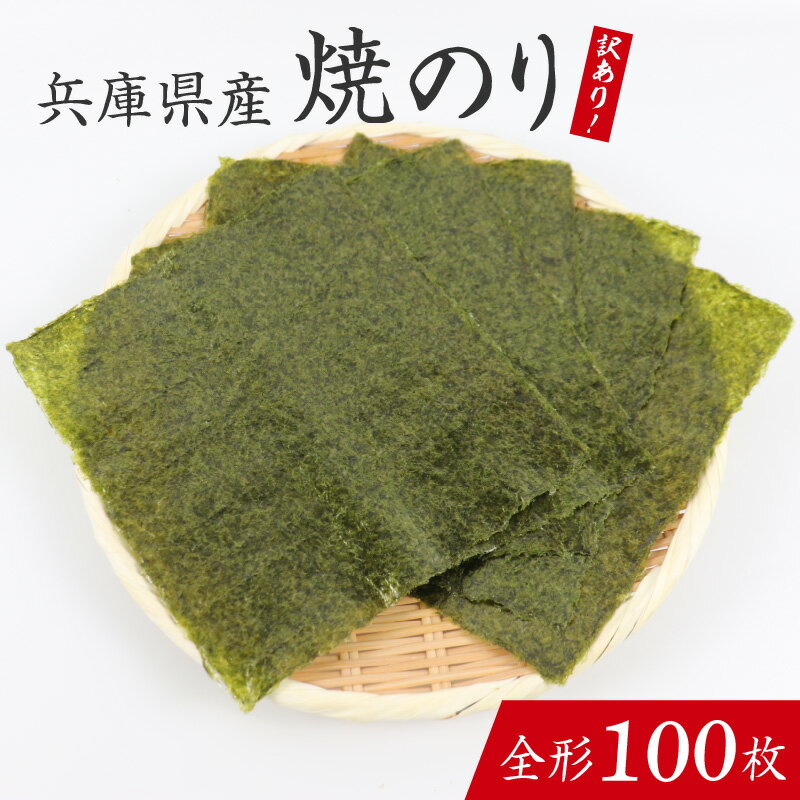 【ふるさと納税】【訳あり】兵庫県産焼き海苔 全形100枚　/ 焼きのり 兵庫のり 兵庫海苔 手巻き のり巻き 巻き寿司 常温 常温保存 弁当